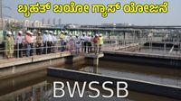 ಬೆಂಗಳೂರಲ್ಲಿ ದೇಶದ ಅತಿದೊಡ್ಡ ಬಯೋಗ್ಯಾಸ್ ಯೋಜನೆ, 120 ಕೋಟಿ ರೂ ಆದಾಯ: BWSSB