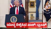 Iran-US-Israel War: ಪಾಕಿಸ್ತಾನದ ಮಧ್ಯಪ್ರವೇಶದಿಂದಾಗಿ ಇರಾನ್ ಮೇಲೆ ವಿಷಯಕಾರಿ ಬಾಂಬ್ ದಾಳಿ ಇಲ್ಲ: ಡೊನಾಲ್ಡ್‌ ಟ್ರಂಪ್