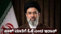 Iran Ceasefire: 2 ವಾರಗಳ ಕದನ ವಿರಾಮಕ್ಕೆ ಒಪ್ಪಿಗೆ ಸೂಚಿಸಿದ ಇರಾನ್; ಶಾಶ್ವತ ಕದನ ವಿರಾಮದ ಬಗ್ಗೆ ಹೇಳಿದ್ದೇನು