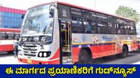 KSRTC: ಕನಕಪುರ-ಬೆಂಗಳೂರು ಬಸ್ ಪ್ರಯಾಣಿಕರಿಗೆ ಶುಭ ಸುದ್ದಿ, 20 ವರ್ಷದ ಬಳಿಕ 4 ಬಸ್ ಸಂಚಾರ