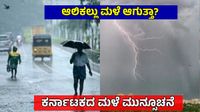 Karntaka Weather: ಹವಾಮಾನ ವೈಪರೀತ್ಯ! ರಾಜ್ಯದ ಒಳನಾಡು, ಕರಾವಳಿ ಜಿಲ್ಲೆಗಳಲ್ಲಿ ಮಳೆ ಮುನ್ಸೂಚನೆ