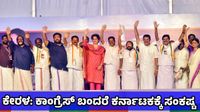 Kerala Assembly Elections 2026: ಕೇರಳದಲ್ಲಿ ಕಾಂಗ್ರೆಸ್ ಅಧಿಕಾರಕ್ಕೆ ಬಂದರೆ ಕರ್ನಾಟಕಕ್ಕೆ ಈ ಕಾರಣಕ್ಕೆ ಸಂಕಷ್ಟ