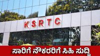 KSRTC ನೌಕರರ ಹಿಂಬಾಕಿ 1271 ರೂ ಬಿಡುಗಡೆ; ವೇತನ ಹೆಚ್ಚಳಕ್ಕೆ ಮುಹೂರ್ತ ಫಿಕ್ಸ್: ಏ.17ಕ್ಕೆ ನಿರ್ಣಾಯಕ ಸಭೆ