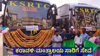 KSRTC Mantralaya Bus: ಕರಾವಳಿ ಜನರಿಗೆ ಗುಡ್‌ನ್ಯೂಸ್, ಮಂಗಳೂರು-ಮಂತ್ರಾಲಯ ಪಲ್ಲಕ್ಕಿ ಬಸ್‌ಗಳ ಸಂಚಾರ, ವೇಳಾಪಟ್ಟಿ