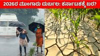 Monsoon Rain 2026: ದುರ್ಬಲ ಮುಂಗಾರು ಮಳೆಯಿಂದ ರಾಜ್ಯದಲ್ಲಿ ಬರಗಾಲ, ನೀರಿನ ಬಿಕ್ಕಟ್ಟು ಸಂಭವ: ಐಎಂಡಿ