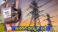 Price Hike: ಬೇಸಿಗೆಯಲ್ಲಿ ಗ್ರಾಹಕರಿಗೆ ವಿದ್ಯುತ್ ದರ ಏರಿಕೆ ಶಾಕ್: 1ಯೂನಿಟ್‌ಗೆ ಹೆಚ್ಚಾಗಿದ್ದೆಷ್ಟು?