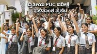 PUC Results: 2026ರ ದ್ವಿತೀಯ PUC ಪರೀಕ್ಷೆ ಫಲಿತಾಂಶ ಪ್ರಕಟ, ಇವರೇ ನೋಡಿ ಟಾಪರ್ PUC Results: 2026ರ ದ್ವಿತೀಯ PUC ಪರೀಕ್ಷೆ ಫಲಿತಾಂಶ ಪ್ರಕಟ, ಇವರೇ ನೋಡಿ ಟಾಪರ್