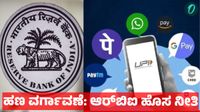  RBI New Rule: ಇನ್ಮುಂದೆ ಆನ್‌ಲೈನ್ ವಹಿವಾಟಿನಲ್ಲಿ ದೊಡ್ಡ ಬದಲಾವಣೆ: 10,000 ರೂ. ಹಣ ವರ್ಗಾವಣೆಗೂ ಹೊಸ ನಿಯಮ