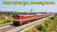 Summer Specail Train: ಮೈಸೂರಿನಿಂದ ಇಲ್ಲಿಗೆ ವಿಶೇಷ ಎಕ್ಸ್‌ಪ್ರೆಸ್ ರೈಲು, 3 ರಾಜ್ಯಗಳಿಗೆ ಅನುಕೂಲ