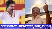 Tamilnadu Election 2026: ತಮಿಳುನಾಡಿನಲ್ಲಿ ಡಿಎಂಕೆ ಅಧಿಕಾರಕ್ಕೆ ಬಂದರೆ ಕರ್ನಾಟಕಕ್ಕೆ ಸಂಕಷ್ಟ - ಯಾರು ಬಂದರೂ ಲಾಭವಿಲ್ಲ ಯಾಕೆ