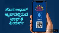 2026ರ 'ಹೊಸ ಆಧಾರ್ ಆ್ಯಪ್'ನಲ್ಲಿರುವ ಟಾಪ್ 8 ಫೀಚರ್ಸ್ ಏನು ಗೊತ್ತಾ? ಇಲ್ಲಿದೆ ಮಾಹಿತಿ 2026ರ 'ಹೊಸ ಆಧಾರ್ ಆ್ಯಪ್'ನಲ್ಲಿರುವ ಟಾಪ್ 8 ಫೀಚರ್ಸ್ ಏನು ಗೊತ್ತಾ? ಇಲ್ಲಿದೆ ಮಾಹಿತಿ