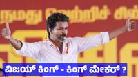 Vijay: ತಮಿಳುನಾಡಿನಲ್ಲಿ ವಿಜಯ್ ಮಾಯೆಯ ಪರಿಣಾಮ; ಕಿಂಗ್ ಮೇಕರ್ ಆಗುವ ಸಾಧ್ಯತೆ