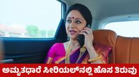 Amruthadhare Serial: ಅಮೃತಧಾರೆ ಸೀರಿಯಲ್‌ನಲ್ಲಿ ಹೊಸ ತಿರುವು: ಹೊಸ ವಿಲನ್ ಎಂಟ್ರಿ, ಅಖಿಲಾಂಡೇಶ್ವರಿ ಗುಡ್‌ನ್ಯೂಸ್‌