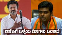 Annamalai: ವಿಜಯ್ ಪಕ್ಷ ಟಿವಿಕೆ 