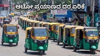 Bengaluru: ಆಟೋ ಪ್ರಯಾಣಿಕರಿಗೆ ದರ ಏರಿಕೆ ಬಿಸಿ: ಕನಿಷ್ಠ ದರ 50 ರೂ.ಗೆ ಏರಿಸಲು ಚಾಲಕರ ಪಟ್ಟು