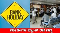 Bank Holiday: ಮೇ ಕೊನೆ ವಾರ ಬ್ಯಾಂಕ್‌ಗಳು ಬಂದ್, ಬಕ್ರೀದ್ ಸೇರಿ ಎಷ್ಟು ದಿನ ರಜೆ?