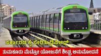 Tumkur Metro: ಬೆಂಗಳೂರು-ತುಮಕೂರು ಮೆಟ್ರೋ DPR ಸ್ವೀಕರಿಸಿದ ಸರ್ಕಾರ, ಗೃಹ ಸಚಿವರು ಹೇಳಿದ್ದೇನು? Tumkur Metro: ಬೆಂಗಳೂರು-ತುಮಕೂರು ಮೆಟ್ರೋ DPR ಸ್ವೀಕರಿಸಿದ ಸರ್ಕಾರ, ಗೃಹ ಸಚಿವರು ಹೇಳಿದ್ದೇನು?