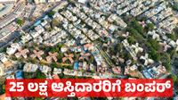 Bengaluru Property Tax: ಬೆಂಗಳೂರಿನ 25 ಲಕ್ಷ ಆಸ್ತಿದಾರರಿಗೆ ಭರ್ಜರಿ ಗುಡ್‌ನ್ಯೂಸ್, ಮೇ 31ರ ವರೆಗೆ ಮಾತ್ರ ಲಭ್ಯ