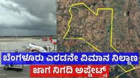 Bengaluru Second Airport: ಬೆಂಗಳೂರಿನ 2ನೇ ಅಂತರರಾಷ್ಟ್ರೀಯ ವಿಮಾನ ನಿಲ್ದಾಣ ಜಾಗದ ಬಗ್ಗೆ ಸಚಿವ ಎಂ.ಬಿ ಪಾಟೀಲ್ ಅಪ್ಡೇಟ್ಸ್‌