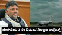 Bengaluru Second Airport: ಬೆಂಗಳೂರು ಎರಡನೇ ಅಂತರರಾಷ್ಟ್ರೀಯ ವಿಮಾನ ನಿಲ್ದಾಣ: ಡಿಕೆಶಿ ಹೇಳಿದ ಜಾಗವೇ ಫೈನಲ್ ಸಾಧ್ಯತೆ Bengaluru Second Airport: ಬೆಂಗಳೂರು ಎರಡನೇ ಅಂತರರಾಷ್ಟ್ರೀಯ ವಿಮಾನ ನಿಲ್ದಾಣ: ಡಿಕೆಶಿ ಹೇಳಿದ ಜಾಗವೇ ಫೈನಲ್ ಸಾಧ್ಯತೆ