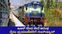 ಪ್ರಮಾಣಿಕರಿಗೆ ಗುಡ್‌ನ್ಯೂಸ್: ವಾರಕ್ಕೆ 2 ಬಾರಿ ಬೆಂಗಳೂರು-ವಿಜಯಪುರ ನೇರ ರೈಲು ಸಂಚಾರ, ವೇಳಾಪಟ್ಟಿ ಹೀಗಿದೆ