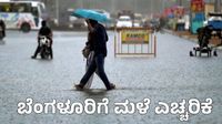 Bengaluru Rain: ಬೆಂಗಳೂರು ಹವಾಮಾನ ಮುನ್ಸೂಚನೆ ಹೀಗಿದೆ Bengaluru Rain: ಬೆಂಗಳೂರು ಹವಾಮಾನ ಮುನ್ಸೂಚನೆ ಹೀಗಿದೆ