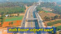 ಬಿಡದಿ ಟೌನ್ಶಿಪ್ ಯೋಜನೆ: ಬೆಂಗಳೂರು-ಮೈಸೂರು ಎಕ್ಸ್ಪ್ರೆಸ್ವೇ ಪಕ್ಕದ ಭೂಮಿಗೆ ಬಂತು ಬಂಗಾರದ ಬೆಲೆ ಬಿಡದಿ ಟೌನ್ಶಿಪ್ ಯೋಜನೆ: ಬೆಂಗಳೂರು-ಮೈಸೂರು ಎಕ್ಸ್ಪ್ರೆಸ್ವೇ ಪಕ್ಕದ ಭೂಮಿಗೆ ಬಂತು ಬಂಗಾರದ ಬೆಲೆ