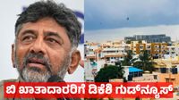 B Khata to A Khata: ಬಿ ಖಾತಾದಿಂದ ಎ ಖಾತಾ ಪರಿವರ್ತನೆ: ಗೈಡ್ಲೈನ್ಸ್ ವ್ಯಾಲ್ಯೂ ಇಳಿಕೆ - ಡಿ.ಕೆ ಶಿವಕುಮಾರ್ ಗುಡ್ನ್ಯೂಸ್ B Khata to A Khata: ಬಿ ಖಾತಾದಿಂದ ಎ ಖಾತಾ ಪರಿವರ್ತನೆ: ಗೈಡ್ಲೈನ್ಸ್ ವ್ಯಾಲ್ಯೂ ಇಳಿಕೆ - ಡಿ.ಕೆ ಶಿವಕುಮಾರ್ ಗುಡ್ನ್ಯೂಸ್