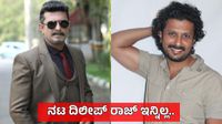 Dileep Raj; 'ಮಿಲನ, ಹಿಟ್ಲರ್ ಕಲ್ಯಾಣ' ಖ್ಯಾತಿಯ ನಟ ದಿಲೀಪ್ ರಾಜ್ ನಿಧನ, ಸ್ಯಾಂಡಲ್‌ವುಡ್‌ನಲ್ಲಿ ಶೋಕ
