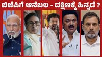 ಪಂಚರಾಜ್ಯ ಫಲಿತಾಂಶ: ವಿಜಯ್-ಬಿಜೆಪಿ ಬಲವರ್ಧನೆ, ರಾಜಕಾರಣದ ಹೊಸ ದಿಕ್ಕಿನಲ್ಲಿ ಕರ್ನಾಟಕ, ದಕ್ಷಿಣ ಭಾರತಕ್ಕೆ ಹತ್ತಾರು ಸವಾಲು