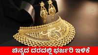 Today Gold Rate: ಗ್ರಾಹಕರಿಗೆ ಗುಡ್‌ನ್ಯೂಸ್, ಸತತ 3ನೇ ದಿನವೂ ಚಿನ್ನದ ದರ ಕುಸಿತ, ಬೆಂಗಳೂರಲ್ಲಿ ಎಷ್ಟಿದೆ?