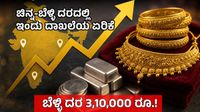 Gold Rate: ಇಂದು ದಾಖಲೆ ಬರೆದ ಚಿನ್ನ-ಬೆಳ್ಳಿ ದರ! 13,910 ರೂ, ಬೆಳ್ಳಿ 1ಕೆಜಿಗೆ 20,000 ರೂ ಹೆಚ್ಚಳ
