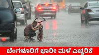 Bengaluru Weather: ಇಂದು 115 ವಾರ್ಡ್‌ಗಳಲ್ಲಿ ವರ್ಷಧಾರೆ, ಮುಂದಿನ 48 ಗಂಟೆ ಭಾರೀ ಮಳೆ, ಯೆಲ್ಲೋ ಅಲರ್ಟ್