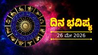 ನಂಬಿದವರಿಂದ ಮೋಸವಾಗುವುದು, ಹಣಕಾಸಿನ ವಿಚಾರದಲ್ಲಿ ಎಚ್ಚರ ಅಗತ್ಯ ದ್ವಾದಶ ರಾಶಿಗಳ ನಿತ್ಯ ಭವಿಷ್ಯ ನಂಬಿದವರಿಂದ ಮೋಸವಾಗುವುದು, ಹಣಕಾಸಿನ ವಿಚಾರದಲ್ಲಿ ಎಚ್ಚರ ಅಗತ್ಯ ದ್ವಾದಶ ರಾಶಿಗಳ ನಿತ್ಯ ಭವಿಷ್ಯ
