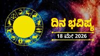 Daily Horoscope May 18: ಮುಕ್ತ ಮಾತುಕತೆಯಿಂದ ಸಮಸ್ಯೆ ಪರಿಹರಿಸಿಕೊಳ್ಳಿ, ಇಂದಿನ 12 ರಾಶಿ ಭವಿಷ್ಯ Daily Horoscope May 18: ಮುಕ್ತ ಮಾತುಕತೆಯಿಂದ ಸಮಸ್ಯೆ ಪರಿಹರಿಸಿಕೊಳ್ಳಿ, ಇಂದಿನ 12 ರಾಶಿ ಭವಿಷ್ಯ