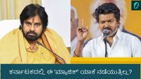 ರಾಜಕೀಯ ಅಖಾಡದಲ್ಲಿ ನಟರ ಅಬ್ಬರ: ಆಂಧ್ರ-ತಮಿಳುನಾಡಿನಲ್ಲಿ ಸಾಧ್ಯವಾಗಿದ್ದು ಕರ್ನಾಟಕದಲ್ಲಿ ಯಾಕೆ ವರ್ಕ್ ಆಗುತ್ತಿಲ್ಲ?