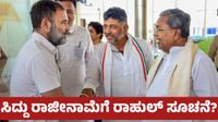 ನೀವು ಹೇಳಿದಂತೆ - ನಾನು ನುಡಿದಂತೆಯೇ ನಡೆದುಕೊಳ್ಳುವೆ: ರಾಹುಲ್ ಗಾಂಧಿಗೆ ಸಿದ್ದರಾಮಯ್ಯ ನಿಷ್ಠೆ! ನೀವು ಹೇಳಿದಂತೆ - ನಾನು ನುಡಿದಂತೆಯೇ ನಡೆದುಕೊಳ್ಳುವೆ: ರಾಹುಲ್ ಗಾಂಧಿಗೆ ಸಿದ್ದರಾಮಯ್ಯ ನಿಷ್ಠೆ!