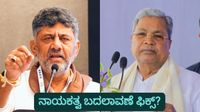 ಸಚಿವರಿಗೆ ಸಿದ್ದರಾಮಯ್ಯ ಉಪಹಾರ ಕೂಟ, ಡಿಕೆಶಿ ಮನೆ ಬಳಿ ಬೆಂಬಲಿಗರು