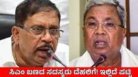 ಸಿಎಂ ಜೊತೆ ದೆಹಲಿಗೆ ತೆರಳಲಿರುವ ಜಿ ಪರಮೇಶ್ವರ್, ಸಭೆಯ ಗುಟ್ಟು ಬಿಚ್ಚಿಟ್ಟ ಗೃಹ ಸಚಿವ