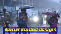 Karnataka Weather: ರಾಜ್ಯದ ಈ ಭಾಗಗಳಲ್ಲಿ ಮುಂದಿನ 5 ದಿನ ಬಿರುಗಾಳಿ ಮಳೆ, ಬೆಂಗಳೂರು ಹವಾಮಾನ ವರದಿ