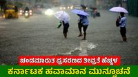 Karnataka Rain: ಈ ಜಿಲ್ಲೆಗಳಲ್ಲಿ ಮೇ 17ರವರೆಗೆ ಬಿರುಗಾಳಿ ಮಳೆ, ಒಳನಾಡಿನಲ್ಲಿ 2-3 ಡಿಸೆ ತಾಪಮಾನ ಏರಿಕೆ