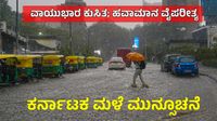 Karnataka Rains: ವಾಯುಭಾರ ಕುಸಿತ, ಮುಂದಿನ 3 ದಿನ ಈ ಜಿಲ್ಲೆಗಳಿಗೆ ಮಳೆ, ಉಳಿದೆಡೆ ಒಣಹವೆ