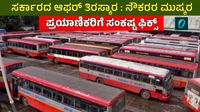 KSRTC Strike: ವೇತನ ಪರಿಷ್ಕರಣೆ ಸಾಲದು: ಮೇ 20ರಿಂದ ಸಾರಿಗೆ ಮುಷ್ಕರಕ್ಕೆ ನೌಕರರು ಸಜ್ಜು, ಸರ್ಕಾರ-ಜನ ಹೇಳುವುದೇನು?