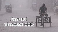 Rain Alert: ಕರ್ನಾಟಕದ ಈ ಜಿಲ್ಲೆಗಳಿಗೆ ಬಿರುಗಾಳಿ ಸಹಿತ ಭಾರೀ ಮಳೆ, ಉಳಿದೆಡೆ ಒಣಹವೆ ಮುನ್ಸೂಚನೆ