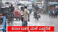 Karnataka Weather: ವಾಯು ಚಂಡಮಾರುತ ಪ್ರಸರಣ, ಬೆಂಗಳೂರು ಸೇರಿ ರಾಜ್ಯದ ಈ ಜಿಲ್ಲೆಗಳಿಗೆ ಮಳೆ ಎಚ್ಚರಿಕೆ