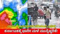 Karnataka Weather: ರಾಜ್ಯಾದ್ಯಂತ ಧಾರಾಕಾರ ಮಳೆ ಎಚ್ಚರಿಕೆ 24 ಜಿಲ್ಲೆಗಳಿಗೆ ಯೆಲ್ಲೋ ಅಲರ್ಟ್, ನೆನ್ನೆ ಮಳೆಗೆ 3 ಸಾವು