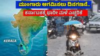 Monsoon Rain 2026: ಮುಂಗಾರು ಪ್ರವೇಶಕ್ಕೆ ಕೌಂಟ್ಡೌನ್, ಕರ್ನಾಟಕಕ್ಕೆ ಭಾರೀ ಮಳೆ ಮುನ್ಸೂಚನೆ Monsoon Rain 2026: ಮುಂಗಾರು ಪ್ರವೇಶಕ್ಕೆ ಕೌಂಟ್ಡೌನ್, ಕರ್ನಾಟಕಕ್ಕೆ ಭಾರೀ ಮಳೆ ಮುನ್ಸೂಚನೆ