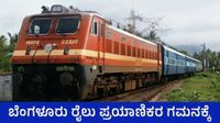 KSR Bengaluru: ಪಂಚಗಂಗಾ ಸೇರಿ ಹಲವು ರೈಲುಗಳ ಸಂಚಾರದಲ್ಲಿ ಬದಲಾವಣೆ