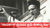 Savarkar: ಸಾವರ್ಕರ್ ಬ್ರಿಟಿಷರ ಬಳಿ 5 ಬಾರಿ ಕ್ಷಮಾದಾನ ಕೇಳಿದ್ದು ನಿಜ, ಗೋವನ್ನು ಪೂಜಿಸಲಿಲ್ಲ: ನ್ಯಾಯಾಲಯದಲ್ಲಿ ಮೊಮ್ಮಗ ಹೇಳಿಕೆ