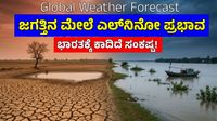  Weather: ಸಾಗರದ ತಾಪಮಾನದಲ್ಲಿ ಭಾರೀ ಏರಿಕೆ: 2026 ಎಲ್‌ನಿನೋ ಅಲರ್ಟ್, ಭಾರತ ಸೇರಿ ಅನೇಕ ದೇಶಗಳಿಗೆ ಹವಾಮಾನ ಸಂಕಷ್ಟ